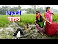 Bideshi saheb বিদেশী সাহেব |Othoi Natok 2025 | Rubel Hawlader