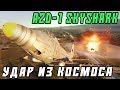 A2D-1 SkyShark - УДАР из КОСМОСА в War Thunder