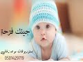 شيلة مولود جيتك فرحة ايام الحياة وحلاها تنفذ بالاسماء