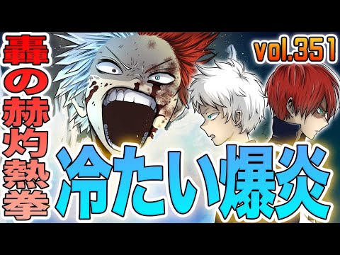 【ヒロアカ】最新351話！轟焦凍の新技は「冷たい炎」？！自分を燃やす荼毘を焦凍が救う？！赫灼熱拳「燐」を徹底解説！あのシーンの本当の意味は？地獄の兄弟対決がクライマックスへ！351話を徹底考察【考察】