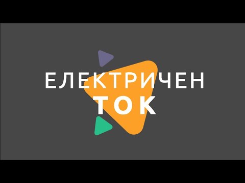 Видео: Какво представляват йонните заряди?