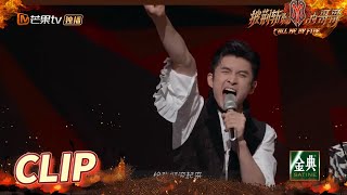 Clip Ep5 Leon Zhang Roaring Lets Rock And Roll Call Me By Fire丨Mangotv