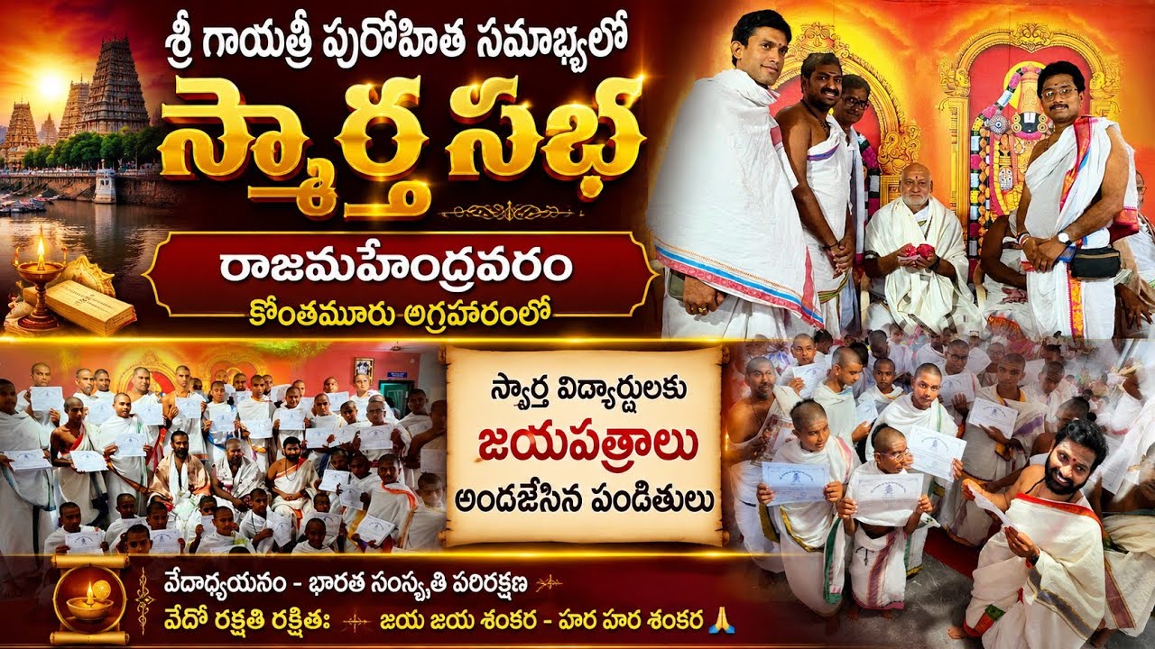 శ్రీ గాయత్రీ పురోహిత సమాఖ్యలో  స్మార్తసభ | రాజమహేంద్రవరం కొంతమూరు అగ్రహారంలో ||