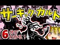 二大神シリーズ 黒魔術を使う闇の組織 サーキック カルトについて6分で解説するよ ゆっくりSCP解説 二大神シリーズ 黒魔術を使う闇の組織 サーキック カルトについて6分で解説するよ ゆっくりSCP解説