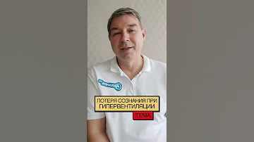 Чем опасна потеря сознания при гипервентиляции?