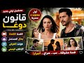 معلومات عن مسلسل قانون الطبيعة قانون دوغا Doğanın Kanunu ملخص قصة أبطال المسلسل موعد العرض 