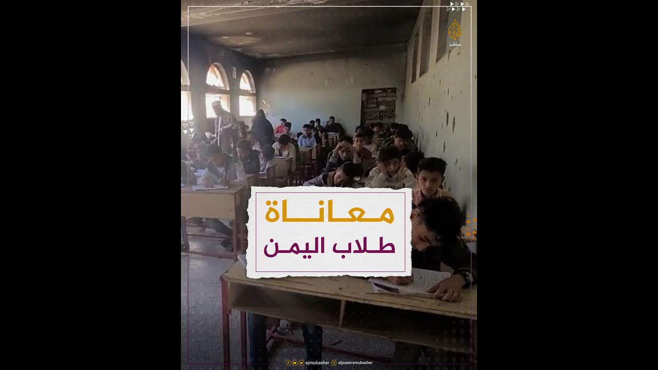 يتحدون البرد داخل مدرسة بلا أبواب ولا نوافذ..معاناة طلاب في اليمن