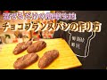 【混ぜるだけの生地】大人のショコラフランスパン(Make the bitter hard bread with chocolate)(難易度★)