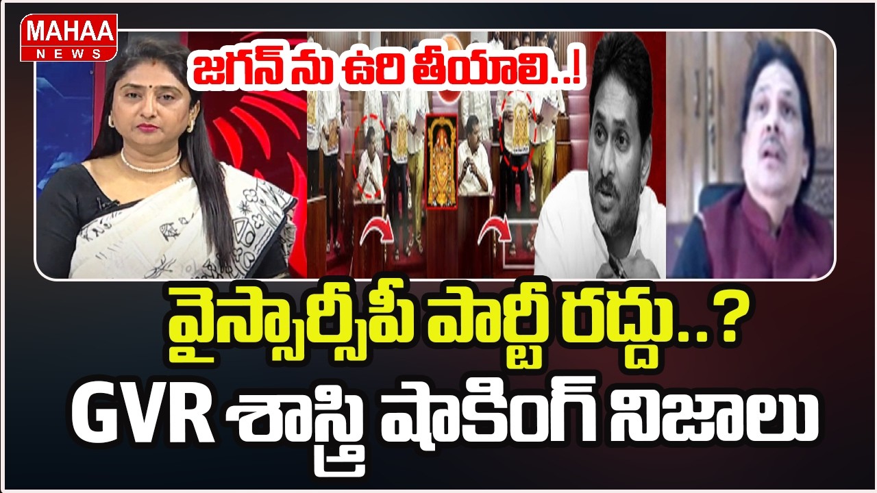 వైస్సార్సీపీ పార్టీ రద్దు..GVR శాస్త్రి షాకింగ్ నిజాలు | GVR Sastri Sensational Comments On YS Jagan