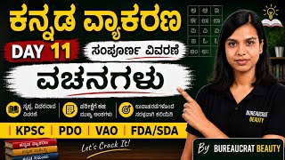 ಕನ್ನಡ ವ್ಯಾಕರಣ Class- 11 | ವಚನಗಳು(vachanagalu) | ಸಂಪೂರ್ಣ ವಿವರಣೆ | PDO| VAO| FDA/SDA| kannada grammar  screenshot 2