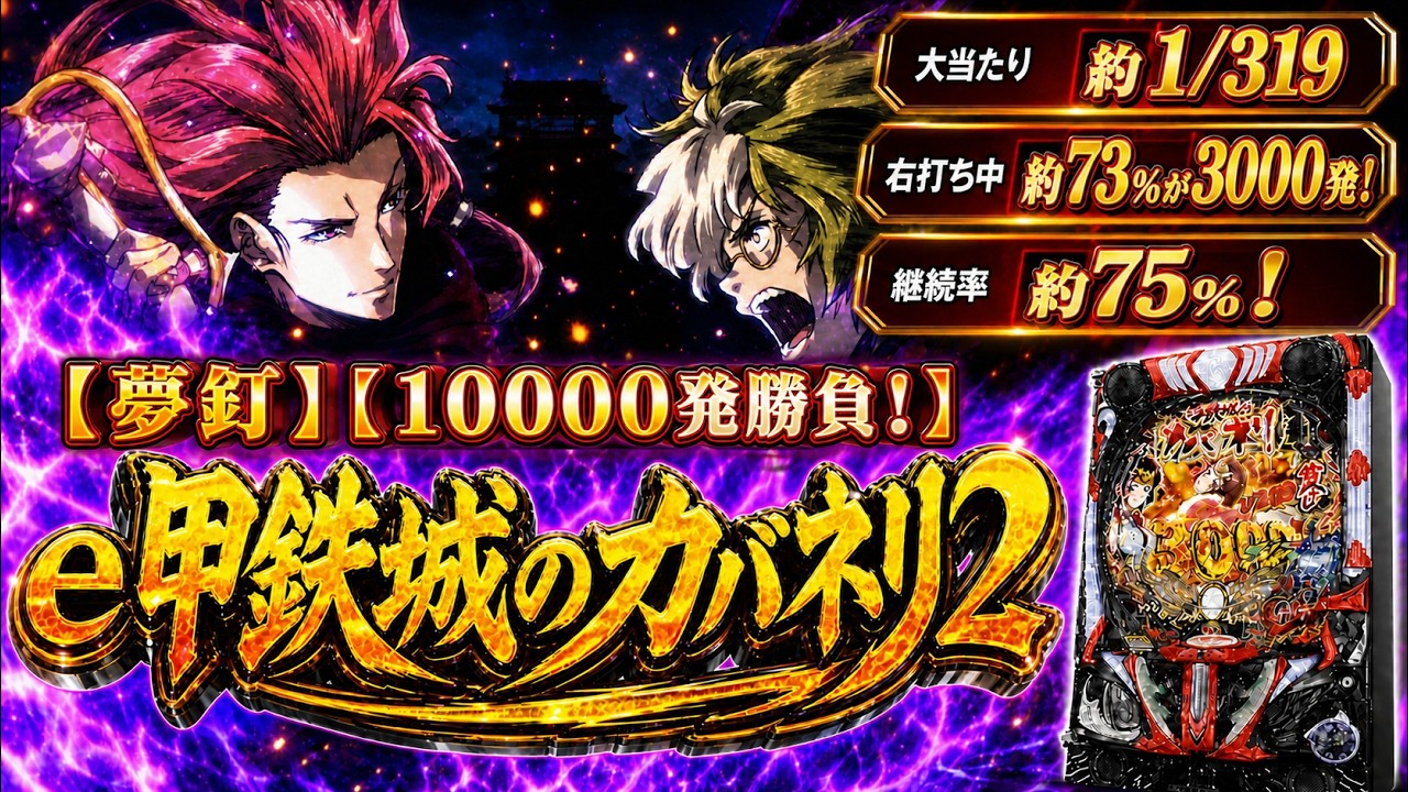 スマパチ甲鉄城のカバネリ2】319バージョンでLT突入率は50％！これは
