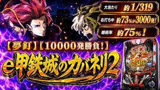 スマパチ甲鉄城のカバネリ2】319バージョンでLT突入率は50％！これは