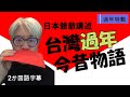 【日本爺爺談台灣】很多人說最近越來越沒有過年的氣氛. 真的嗎? 日本人把現在和30年前的過年比較看看.哪裡有變?　最近旧正月の雰囲気が年々薄れてるって聞くけど本当？30年前と比較、どこが変わったのか