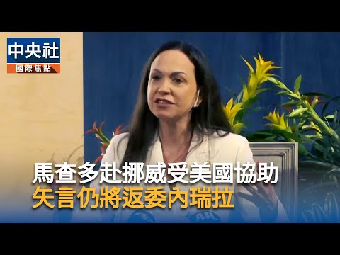 諾貝爾和平獎得主馬查多潛逃挪威謝美軍協助 矢言將返回委內瑞拉