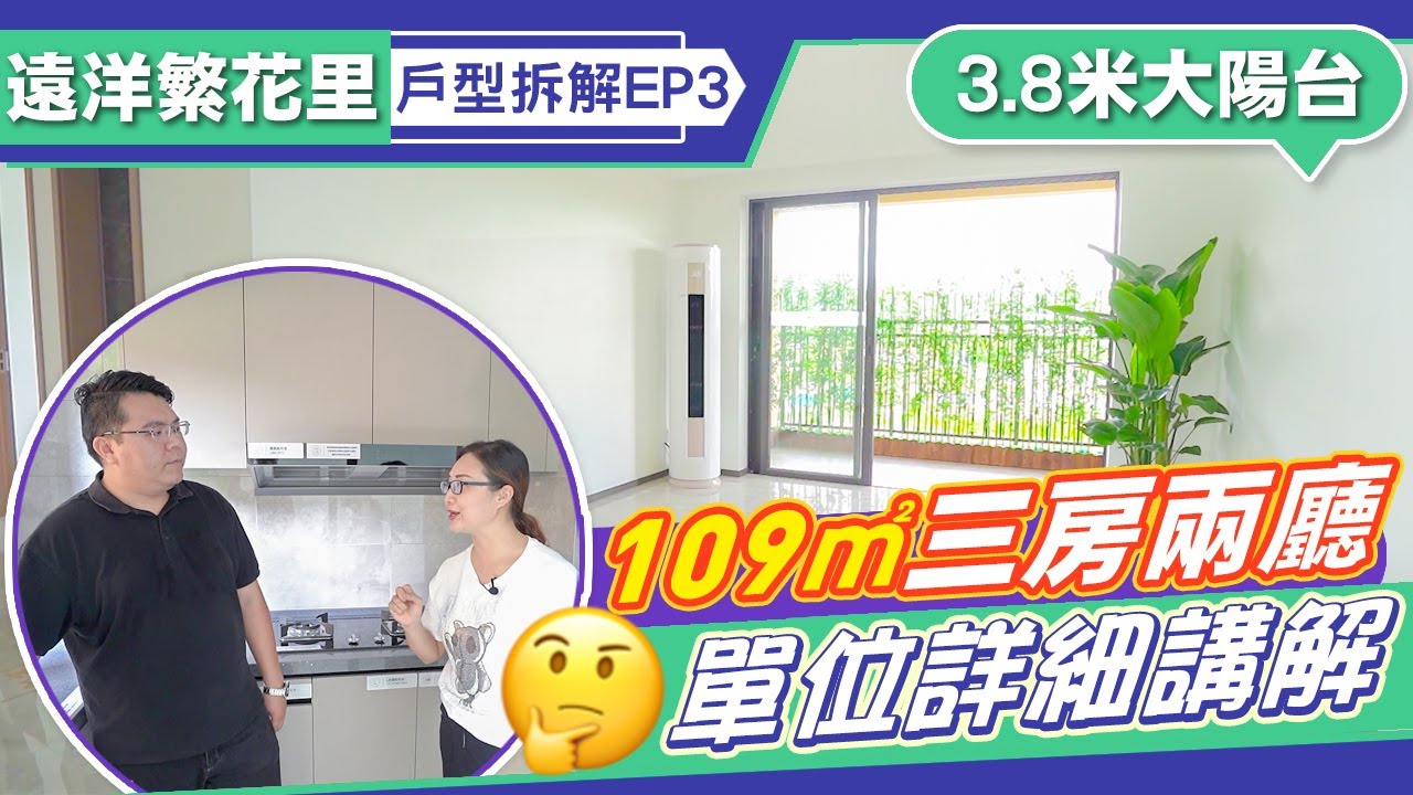 【遠洋繁花里】欣賞遠洋繁花里109平示範單位,3.8米大陽台配左右分廳間隔。 - YouTube
