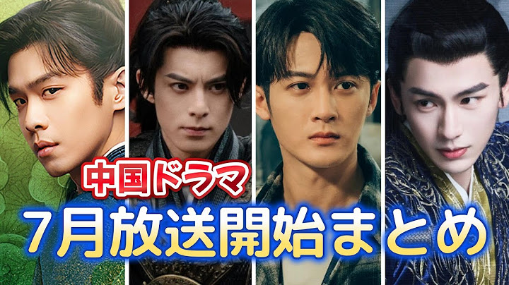 【中国ドラマ】2025年7月放送スタートドラマまとめ【全20作品】