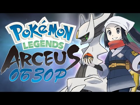 Видео: ПОЛНОЦЕННЫЙ ОБЗОР POKEMON LEGENDS ARCEUS