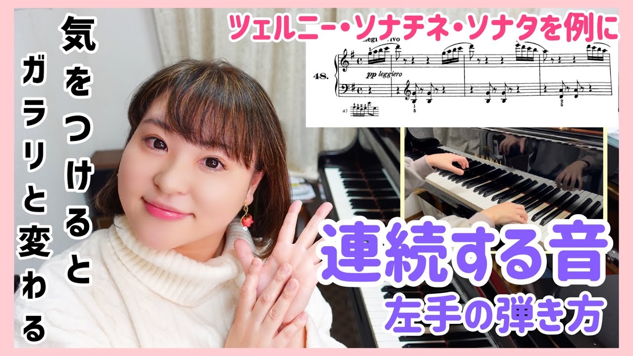 当方ピアノ詳しくありません ピアノ上達】気をつけたい連続する音の弾き方/ツェルニー・ソナチネ