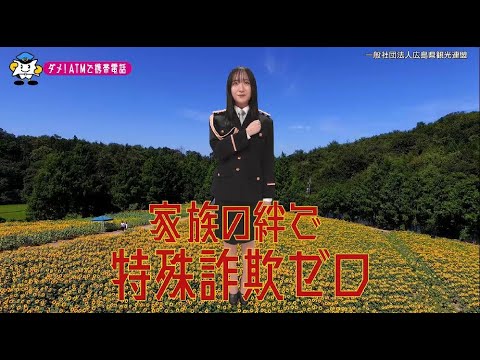 【広島県】STU48石田千穂特別防犯支援官「ATM携帯電話〜ご当地動画〜」編