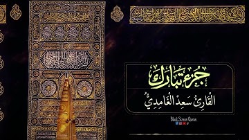 جزء تبارك | الجزء التاسع والعشرين من القران الكريم تلاوة سعد الغامدي | الجزء 29