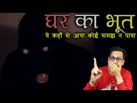 घर का भूत जो नजाने क्या चाहता था 😱😱 | Ghost in Home Horror Story | PuneetSway