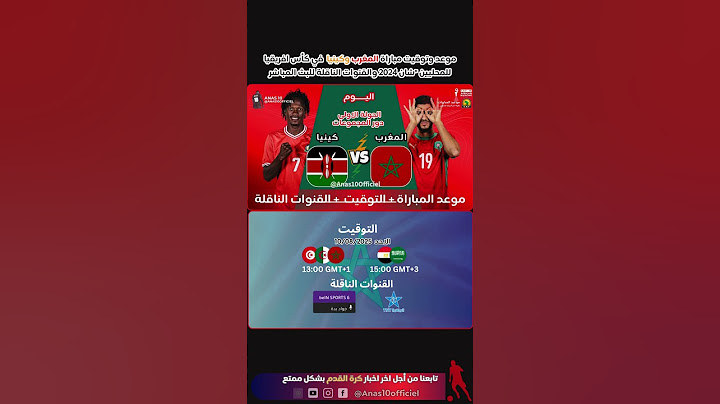 موعد وتوقيت مباراة المغرب وكينيا  في كأس افريقيا للمحليين "شان 2024 والقنوات الناقلة للبث المباشر