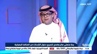 الاخبارية | ربط منصتي سابر وفسح لتسريع دخول الشحنات من المنافذ الجمركية