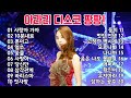 팍팍 터지는 아라리 디스코 팡팡 트로트 메들리