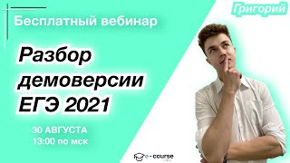 РАЗБОР ДЕМОВЕРСИИ ЕГЭ 2021 | Информатика | e-course