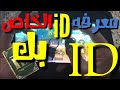 كيفية معرفة Id ببجي طريقة معرفة Id الخاص بك Pubg طريقة معرفة ال Id الخاص بك Pubg 