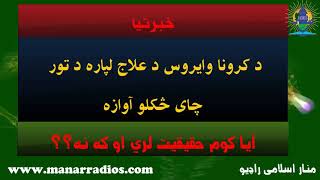 د کرونا وايروس د علاج لپاره د تور چای څښلو آوازه - څومره حقيقيت لري