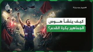 من النوبات القلبية إلى خسارة الوظائف.. كيف يتجاوز جنون الكرة حدود الملاعب؟