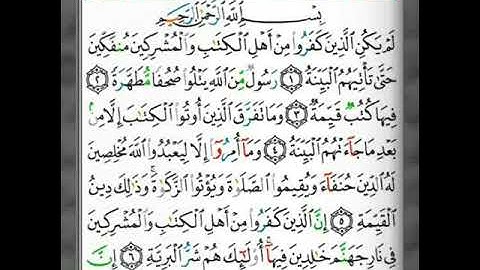 سورة البينة بصوت القارئ الشيخ محيي الدين أبو العلا
