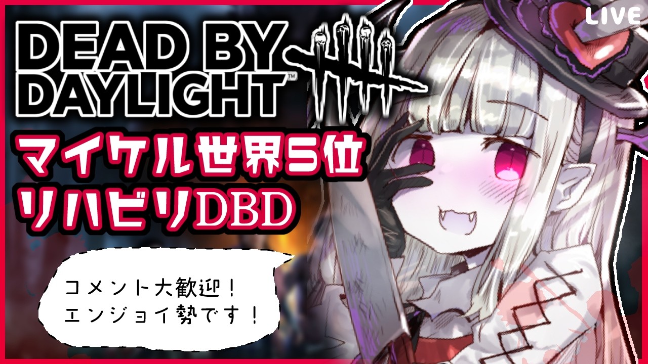 【DBD】朝活!本日20時半からコラボです。2V8偵察&徒歩ウェスカー練習!!!!!!!!!!【初見様歓迎♪/デッドバイデイライト/DeadbyDaylight】