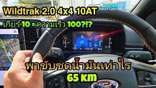 ฟอร์ด Ford Next-Gen Wildtrak 4x4 10AT พาลองขับในเมืองชานเมืองระยะ 65km ใช้น้ำมันจากหน้าจอรถไปเท่าไร