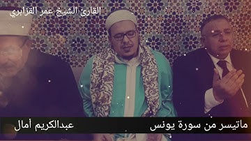 تلاوة تصويرية بمقام الأوج العراقي للشيخ عمر القزابري من سورة يونس