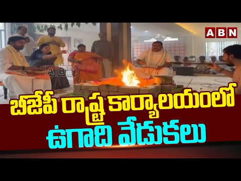 బీజేపీ రాష్ట్ర కార్యాలయంలో ఉగాది వేడుకలు || Kishan Reddy || BJP || ABN - ABNTELUGUTV