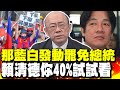 側翼瘋傳罷免藍白24立委 郭正亮:那藍白發動罷免總統 賴清德你40%試試看