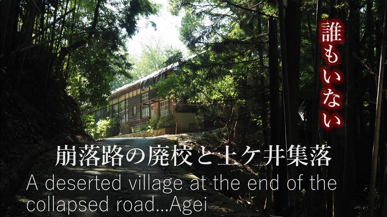 到達困難！崩落路の先に小学校と無人集落があった…上ケ井　A deserted village at the end of the collapsed road...Agei