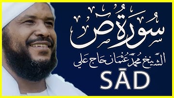 038 ص 0تلاوة خاشعة سورة ص كاملة تلاوة الشيخ محمد عثمان حاج علي