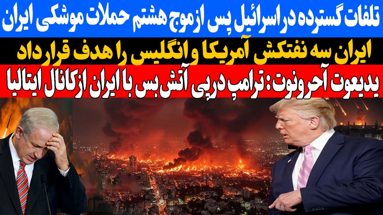 آحرونوت یدیعوت /ترامپ از طریق ایتالیا به ایران پیشنهاد داده که آتش بس اعلام کند