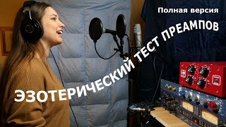 Эзотерический Тест Преампов Simple Way Vacuum, Manley Slam! И Bae 1073