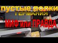 ПУСТЫЕ ПОЛКИ, ГЕРМАНИЯ. МИФ ИЛИ ПРАВДА?