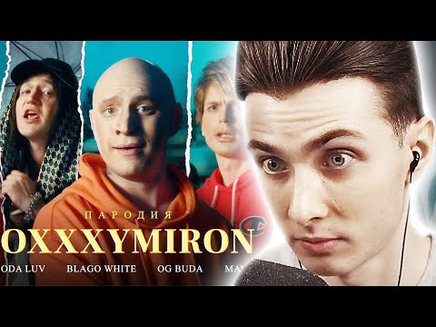 Хесус Смотрит: Oxxxymiron Ft. Soda Luv, Blago White, Og Buda, Mayot. Пародия 41 | Satyr | Реакция