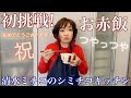 シミチコキッチン お赤飯に初挑戦！
