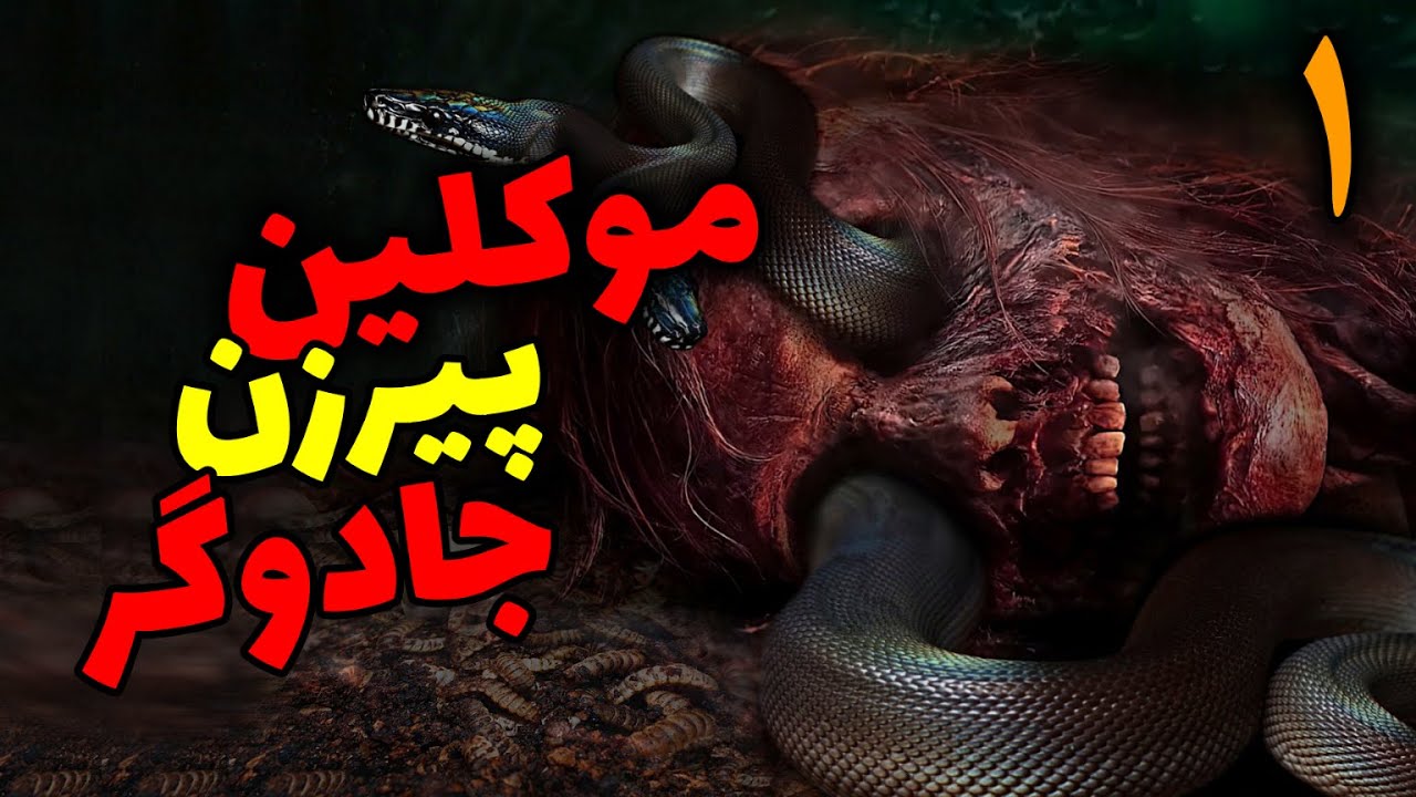 موکلین پیرزن جادوگر | وارد آمدن عذاب الهی بر پیرزن شیطانی قسمت1