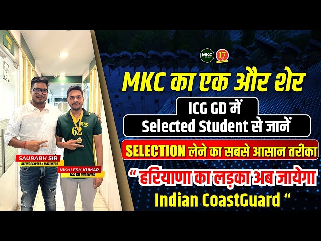 ICG GD SELECTED CANDIDATE का INTERVIEW | Indian Coastguard GD 02/2024 Selected Student Interview class=