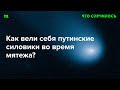 Что делали спецслужбы и силовики во время мятежа? И могут ли они сами устроить переворот?