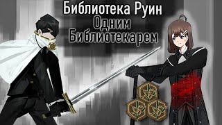 видео: Как пройти Библиотеку Руин в соло, Первая часть картинка: Как пройти Библиотеку Руин в соло, Первая часть