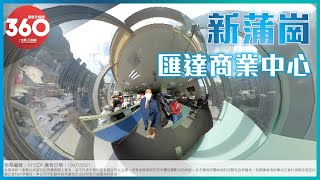 [寫字樓360 VIDEO] 新蒲崗優質商廈! 匯達商業中心! – 區先生 6229 1098